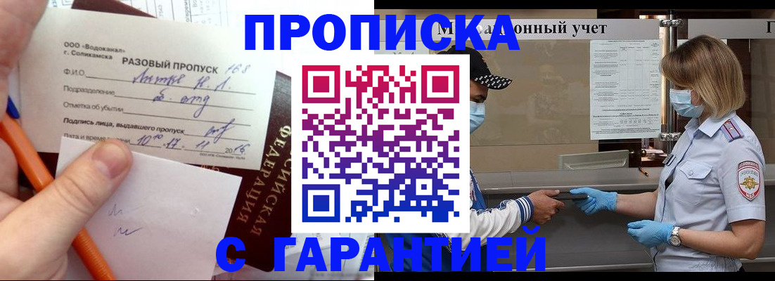 прописка штамп в Красноармейске
